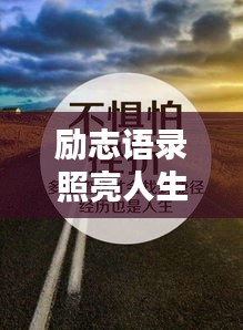 励志语录照亮人生路，插翅难飞，砥砺前行