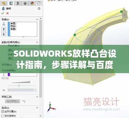 SOLIDWORKS放样凸台设计指南，步骤详解与百度经验分享