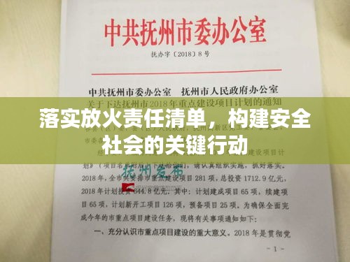 落实放火责任清单，构建安全社会的关键行动