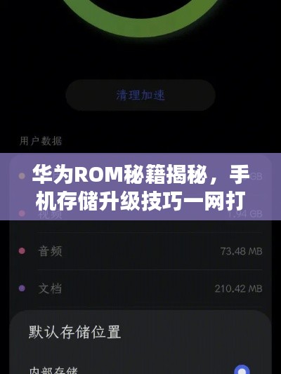 华为ROM秘籍揭秘，手机存储升级技巧一网打尽！