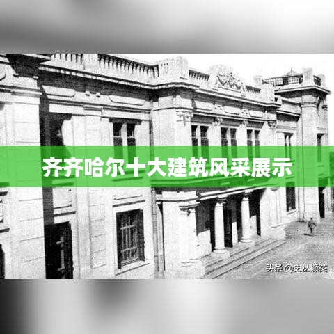 齐齐哈尔十大建筑风采展示