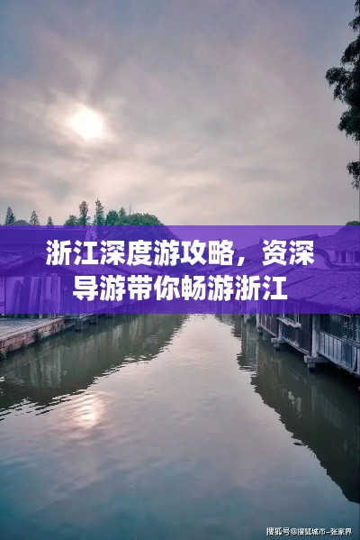 浙江深度游攻略，资深导游带你畅游浙江