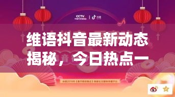 维语抖音最新动态揭秘，今日热点一网打尽！