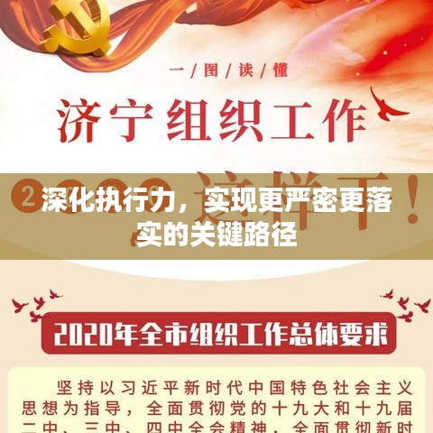 深化执行力，实现更严密更落实的关键路径