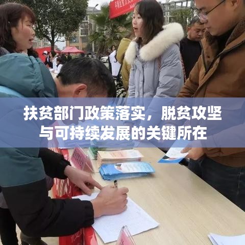 扶贫部门政策落实，脱贫攻坚与可持续发展的关键所在