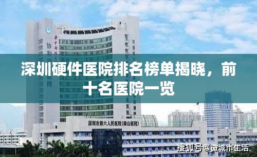 深圳硬件医院排名榜单揭晓，前十名医院一览