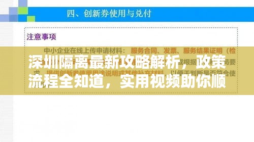 深圳隔离最新攻略解析，政策流程全知道，实用视频助你顺利隔离！