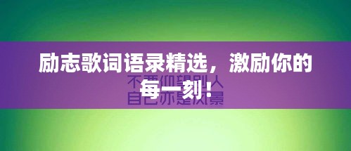 励志歌词语录精选，激励你的每一刻！