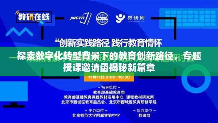 探索数字化转型背景下的教育创新路径，专题授课邀请函揭秘新篇章