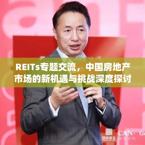 REITs专题交流，中国房地产市场的新机遇与挑战深度探讨