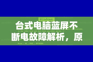 台式电脑蓝屏不断电故障解析，原因及解决方法