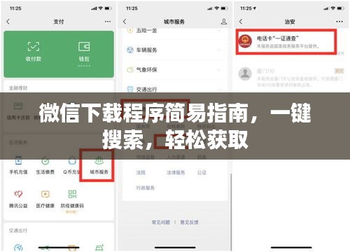 微信下载程序简易指南，一键搜索，轻松获取