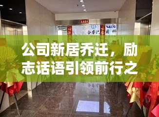 公司新居乔迁，励志话语引领前行之路