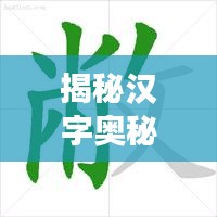 揭秘汉字奥秘，角的正确笔顺，百度来解答！