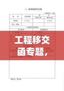 工程移交函专题，项目顺利过渡的核心保障措施揭秘