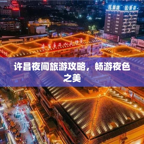 许昌夜间旅游攻略，畅游夜色之美