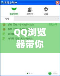 QQ浏览器带你轻松玩转百度首页，登录设置指南全解析！