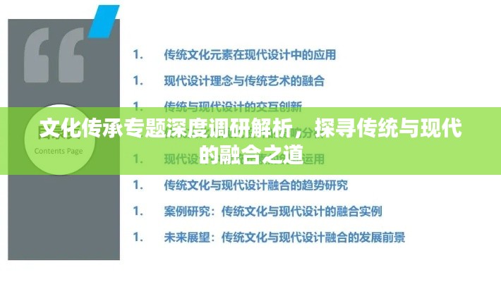 文化传承专题深度调研解析，探寻传统与现代的融合之道