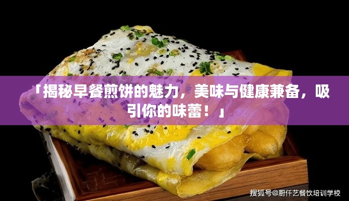 「揭秘早餐煎饼的魅力，美味与健康兼备，吸引你的味蕾！」