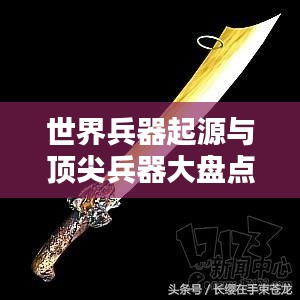 世界兵器起源与顶尖兵器大盘点