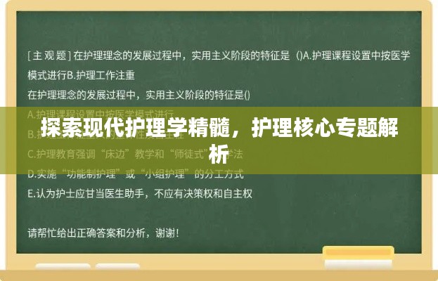 探索现代护理学精髓，护理核心专题解析