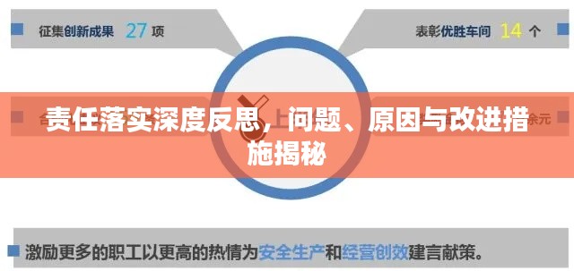 责任落实深度反思，问题、原因与改进措施揭秘