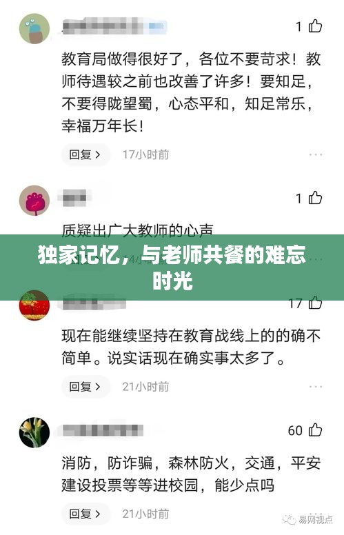 独家记忆，与老师共餐的难忘时光