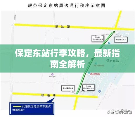 保定东站行李攻略，最新指南全解析