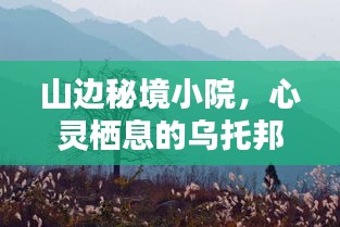 山边秘境小院，心灵栖息的乌托邦