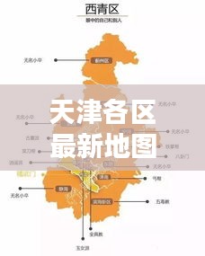 天津各区最新地图详解，今日最新解析报告