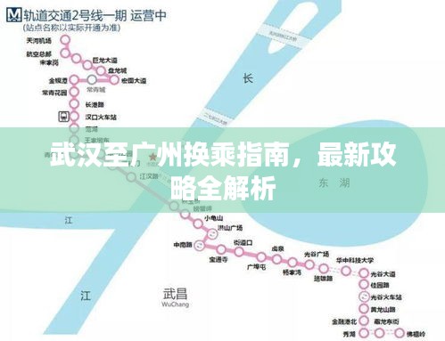 武汉至广州换乘指南，最新攻略全解析