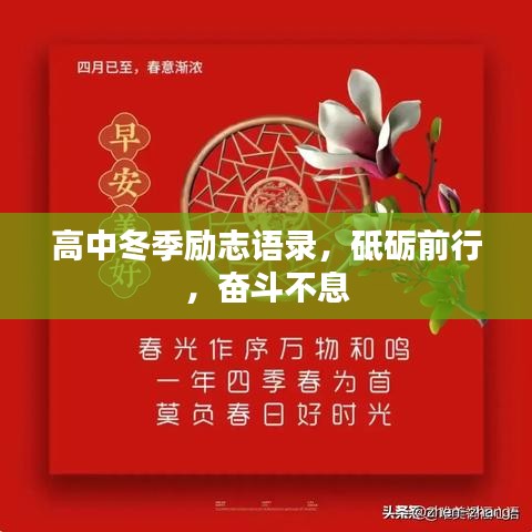 高中冬季励志语录，砥砺前行，奋斗不息