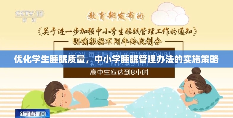 优化学生睡眠质量，中小学睡眠管理办法的实施策略