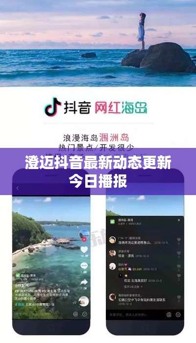 澄迈抖音最新动态更新今日播报