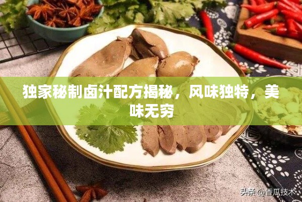 独家秘制卤汁配方揭秘，风味独特，美味无穷