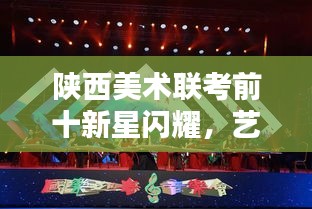 陕西美术联考前十新星闪耀，艺术新星璀璨夺目