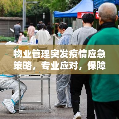 物业管理突发疫情应急策略，专业应对，保障安全