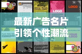 最新广告名片引领个性潮流新风尚