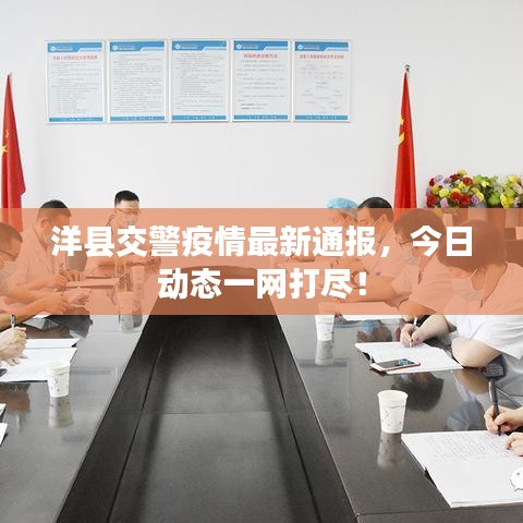 洋县交警疫情最新通报，今日动态一网打尽！