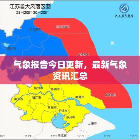 气象报告今日更新，最新气象资讯汇总