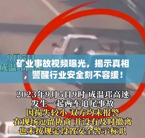矿业事故视频曝光，揭示真相，警醒行业安全刻不容缓！