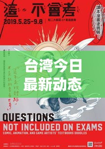 台湾今日最新动态速递