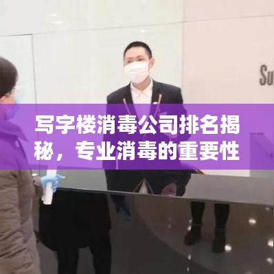 写字楼消毒公司排名揭秘，专业消毒的重要性与选择指南