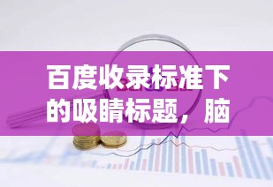 百度收录标准下的吸睛标题，脑血管病深度解析，症状、原因、治疗一网打尽