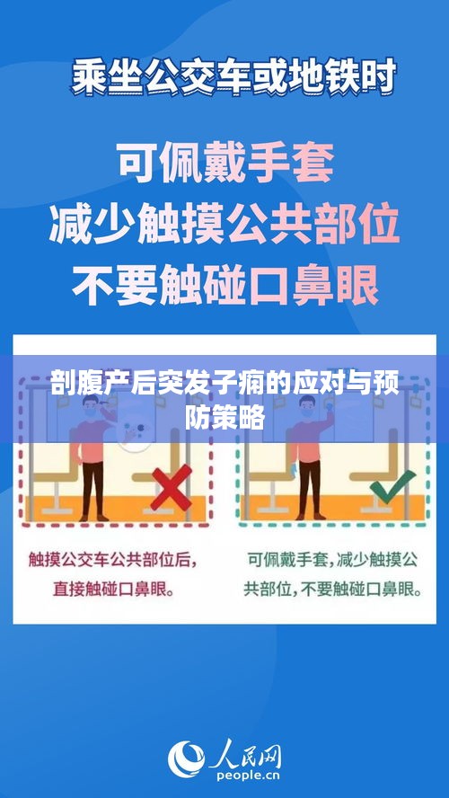 剖腹产后突发子痫的应对与预防策略