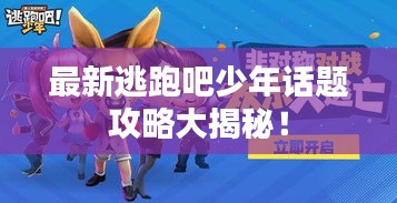 最新逃跑吧少年话题攻略大揭秘！