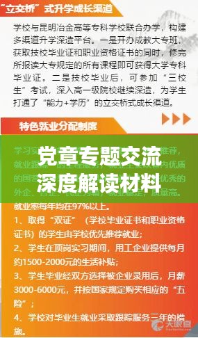党章专题交流深度解读材料，探索党的核心精神与行动指南