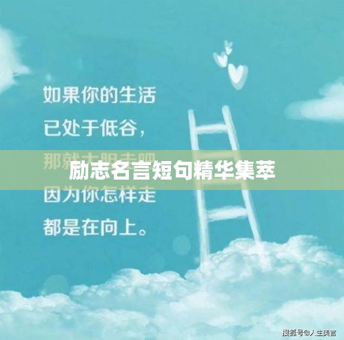 励志名言短句精华集萃