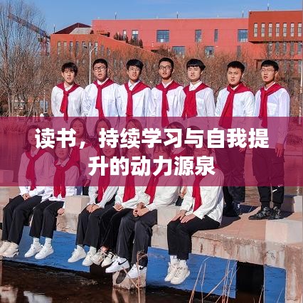读书，持续学习与自我提升的动力源泉