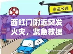 西红门附近突发火灾，紧急救援行动引发公众关注
